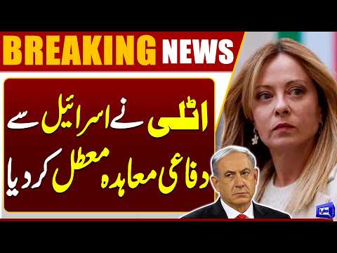 اسرائیل کو ایک اور تھپڑ ،اٹلی نے دفاعی معادہ معطل کر دیا