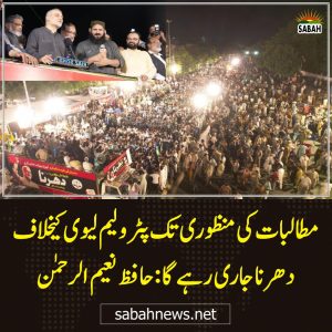 پٹرولیم لیوی زبردستی کا بھتہ اور جگا ٹیکس